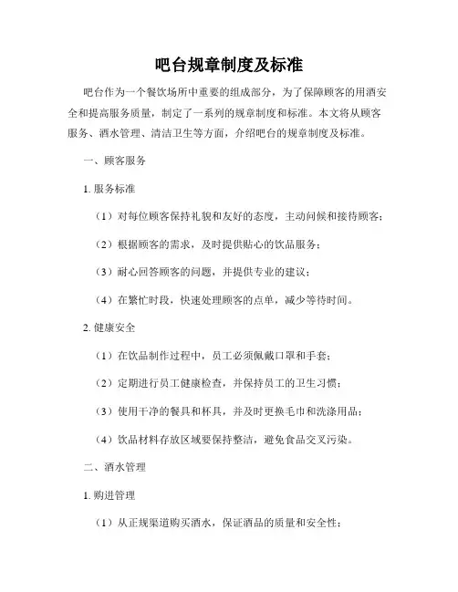 吧台规章制度及标准