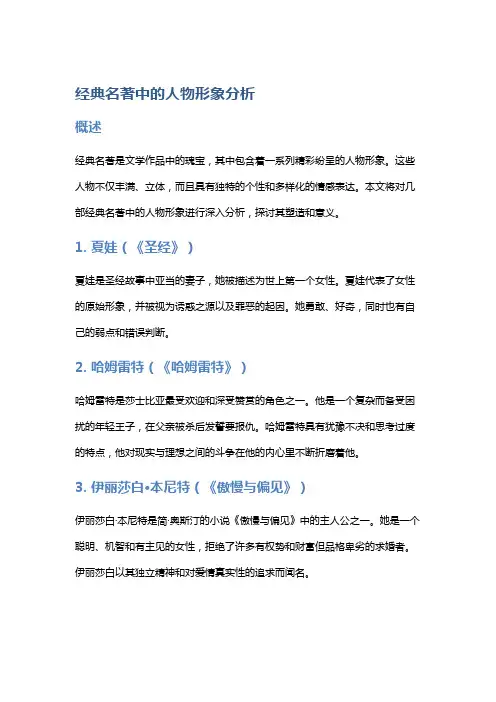 经典名著中的人物形象分析