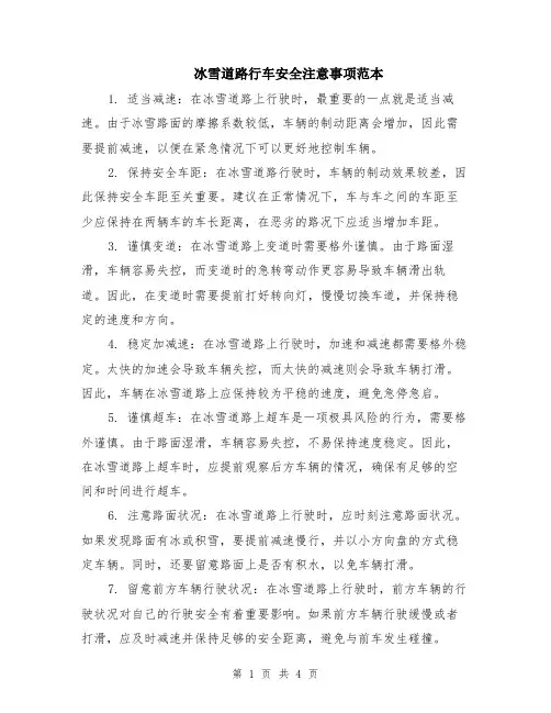 冰雪道路行车安全注意事项范本（2篇）