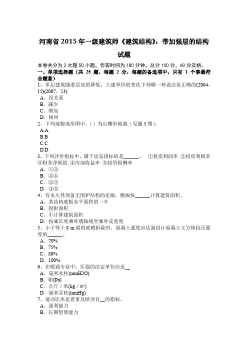 河南省2015年一级建筑师《建筑结构》：带加强层的结构试题