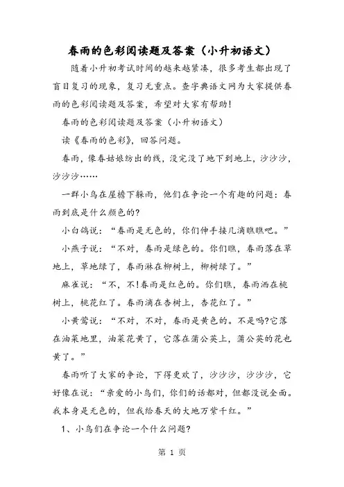 春雨的色彩阅读题及答案(小升初语文)-精选文档