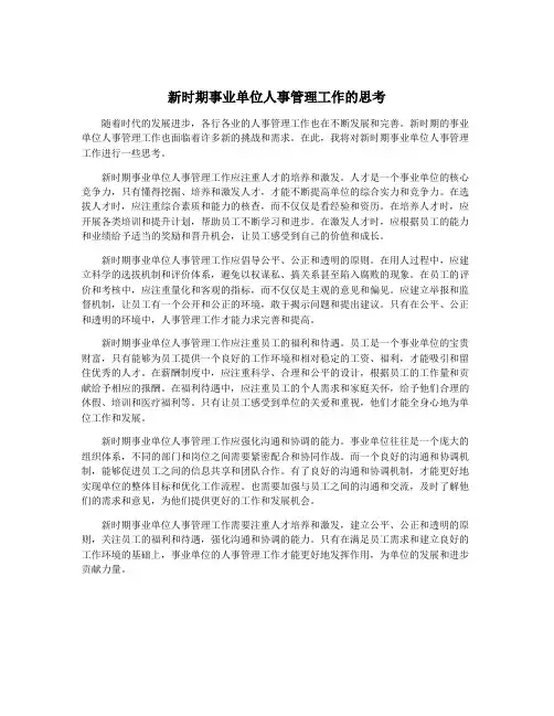 新时期事业单位人事管理工作的思考