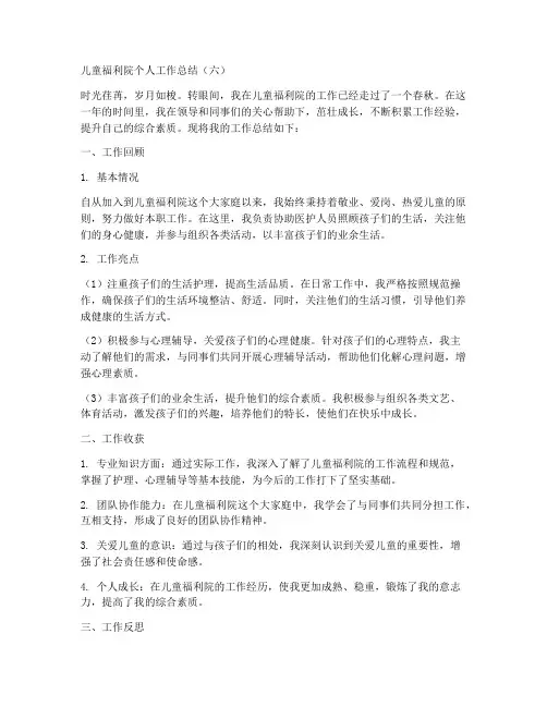 儿童福利院个人工作总结6