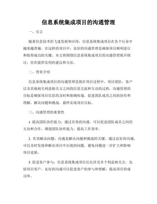 信息系统集成项目的沟通管理