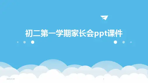 初二第一学期家长会ppt课件(2024)