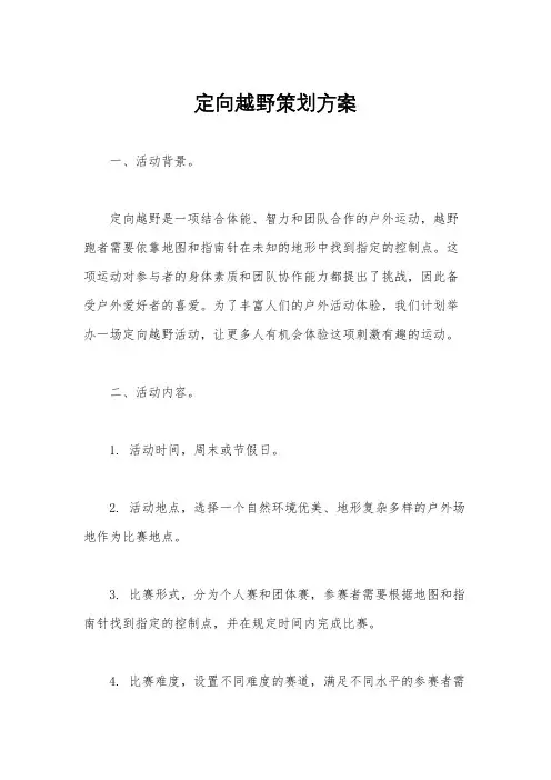 定向越野策划方案