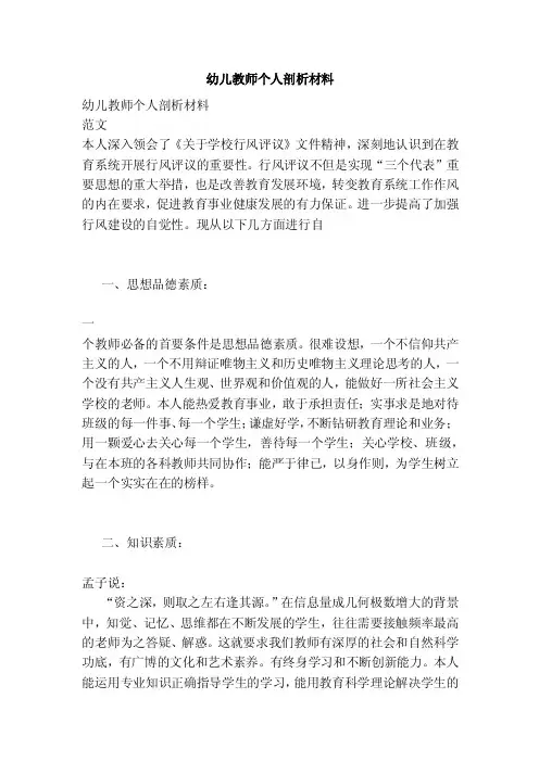 幼儿教师个人剖析材料（完整版）