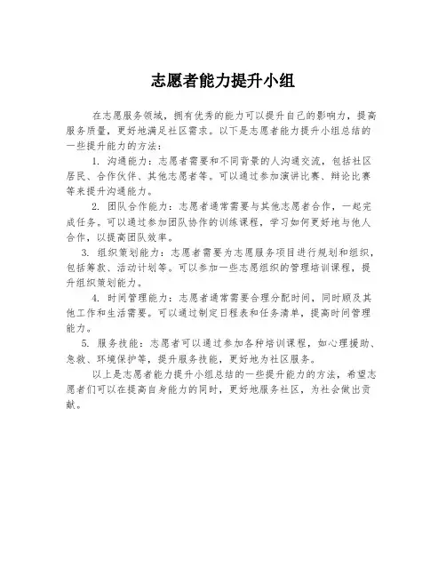 志愿者能力提升小组