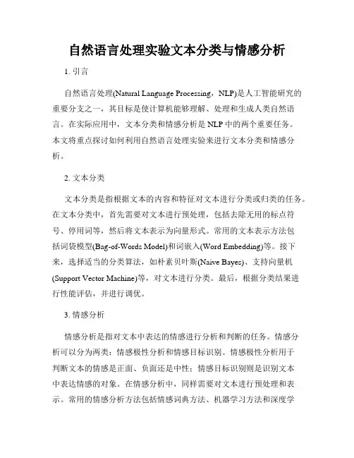 自然语言处理实验文本分类与情感分析