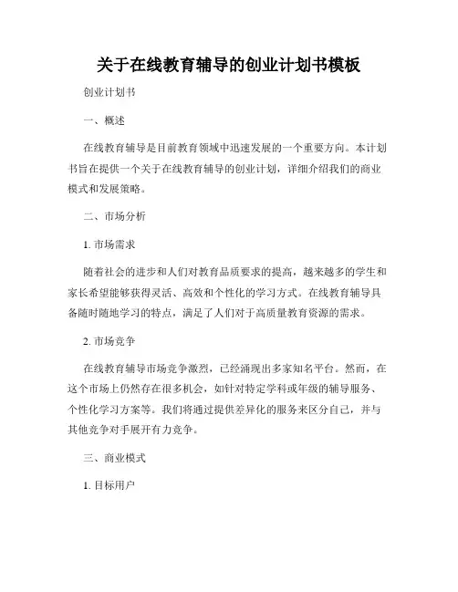 关于在线教育辅导的创业计划书模板