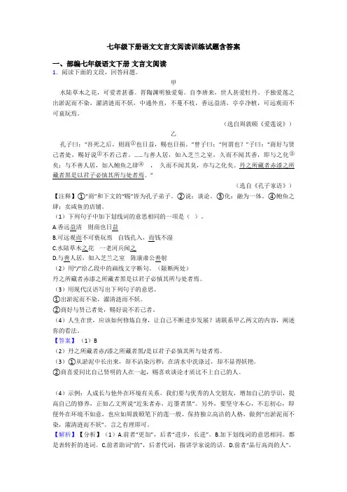 七年级下册语文文言文阅读训练试题含答案