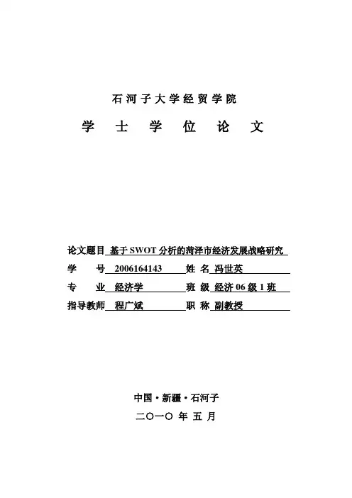 基于SWOT分析的菏泽市经济发展战略研究