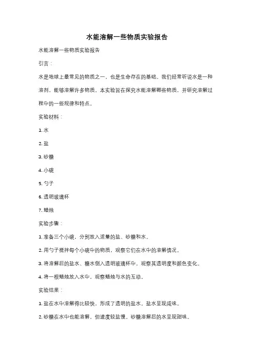 水能溶解一些物质实验报告