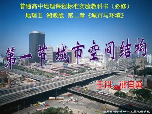10.04.16高一地理《2.1城市空间结构》共80页文档