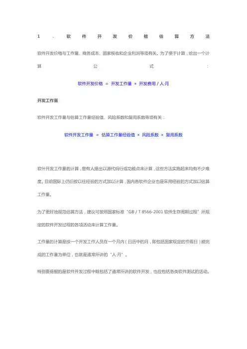 软件开发工作量估算和报价