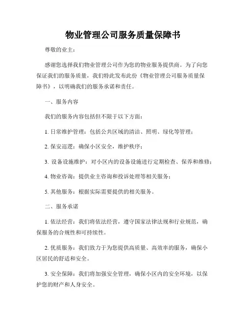 物业管理公司服务质量保障书