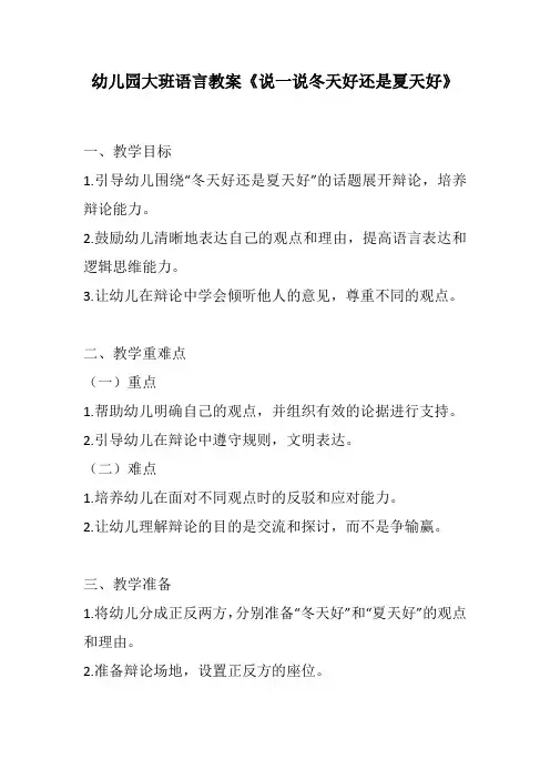 幼儿园大班语言教案《说一说冬天好还是夏天好》