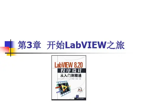 开始LabVIEW之旅专题知识讲座