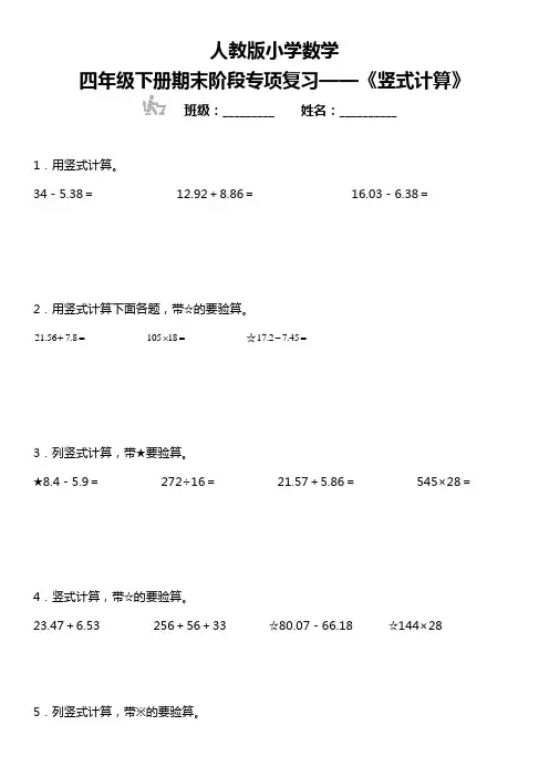 人教版小学数学四年级下册期末阶段专项复习—《竖式计算》(含答案)