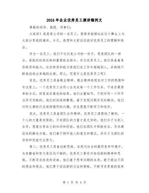 2024年企业优秀员工演讲稿例文(2篇)