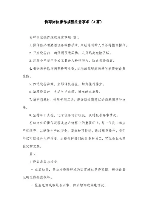粉碎岗位操作规程注意事项(3篇)