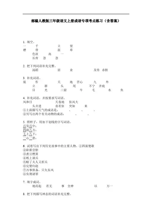 部编人教版三年级语文上册成语专项考点练习(含答案)