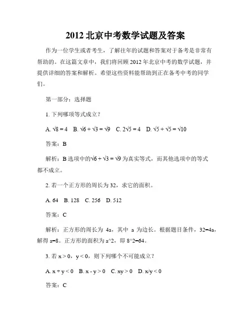 2012北京中考数学试题及答案