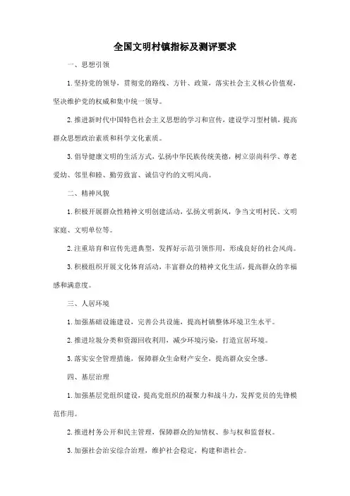 全国文明村镇指标及测评要求