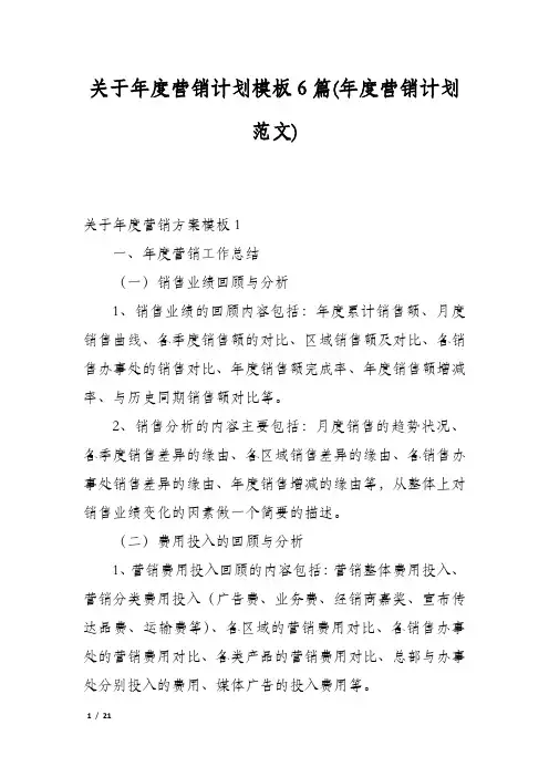 关于年度营销计划模板6篇(年度营销计划范文)