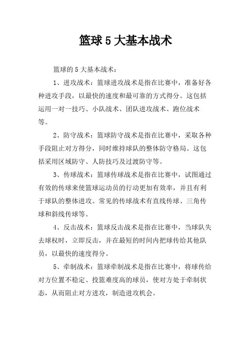 篮球5大基本战术