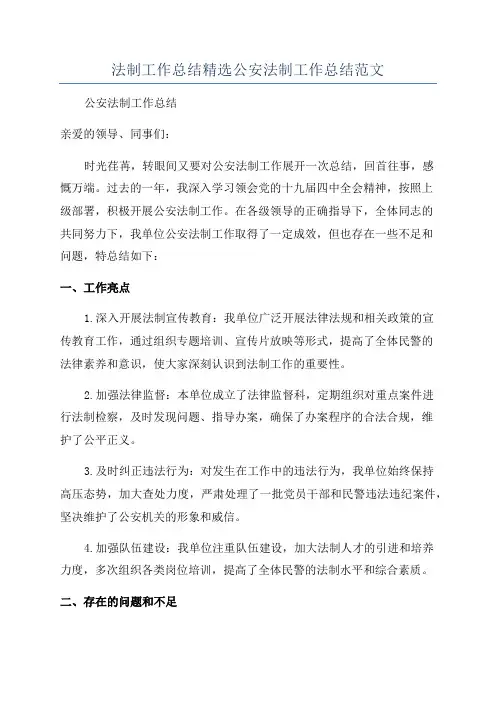 法制工作总结精选公安法制工作总结范文
