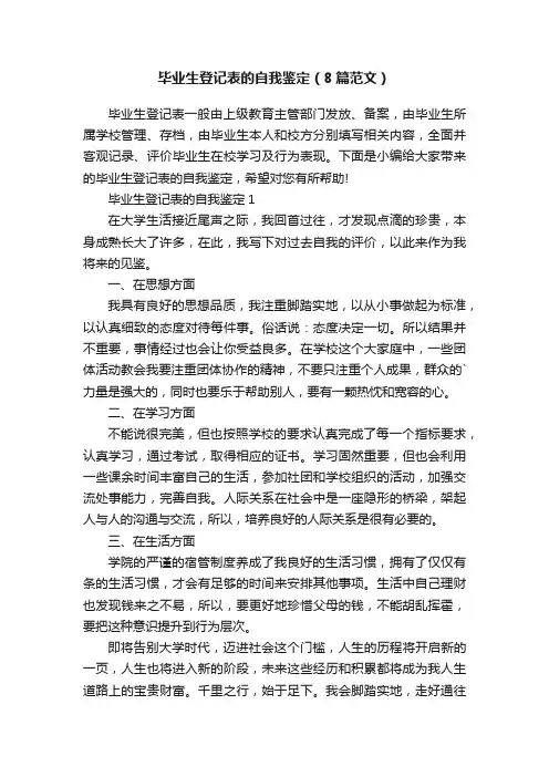 毕业生登记表的自我鉴定（8篇范文）