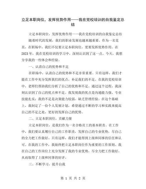 立足本职岗位,发挥优势作用——我在党校培训的自我鉴定总结