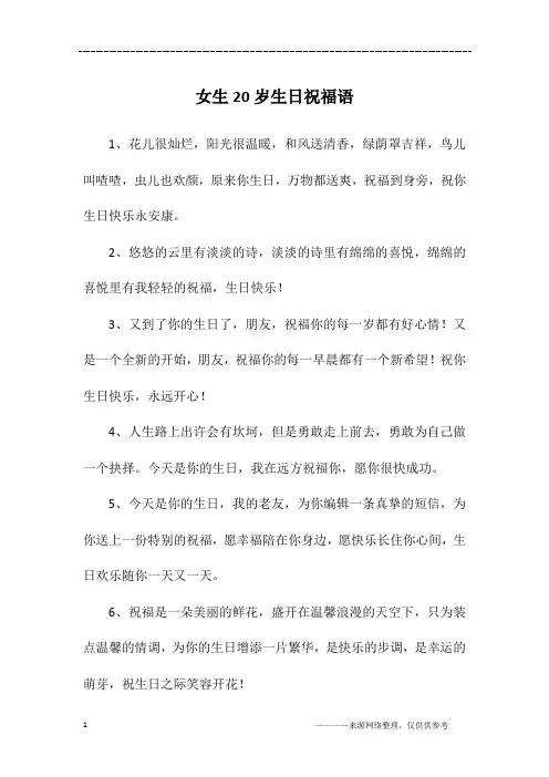 女生20岁生日祝福语