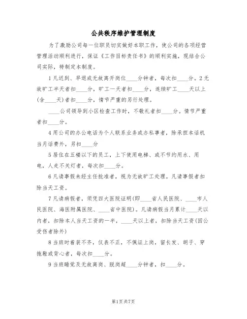 公共秩序维护管理制度（4篇）