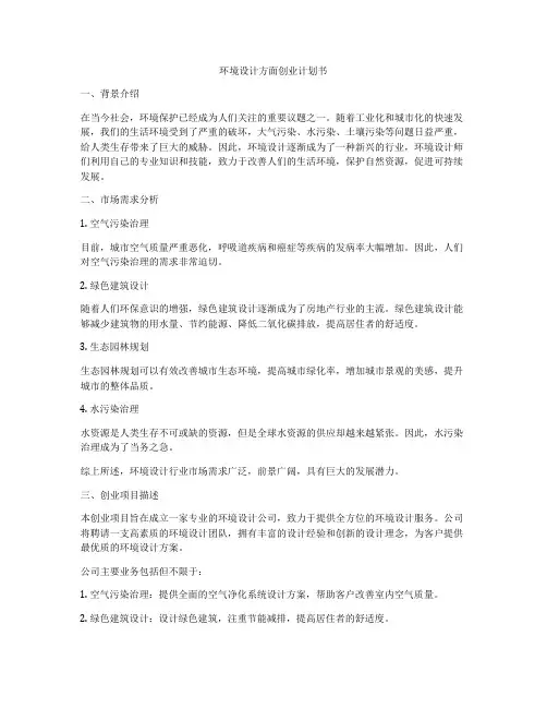 环境设计方面创业计划书