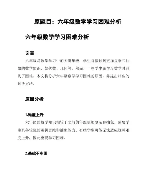 原题目：六年级数学学习困难分析