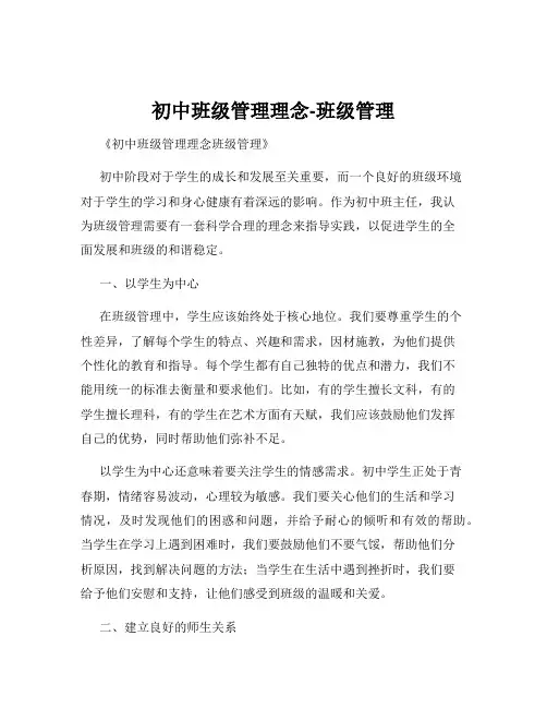 初中班级管理理念-班级管理