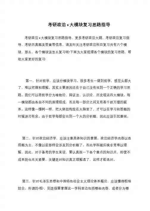 考研政治6大模块复习思路指导