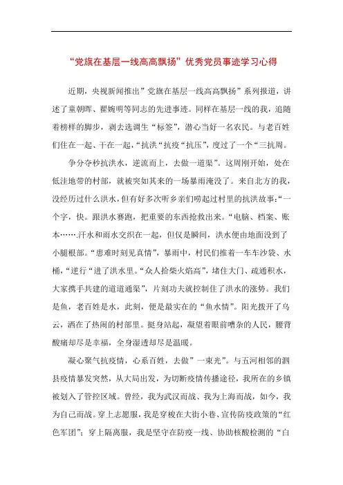 “党旗在基层一线高高飘扬”优秀党员事迹学习心得