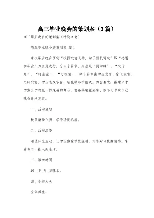 高三毕业晚会的策划案(3篇)