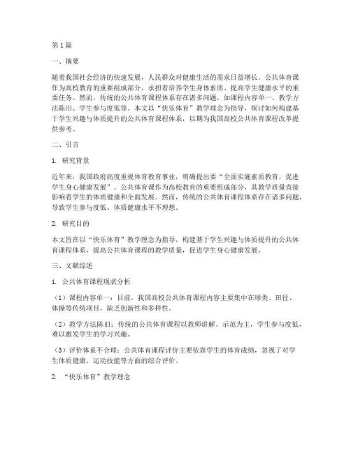 公共体育课教研题目(3篇)