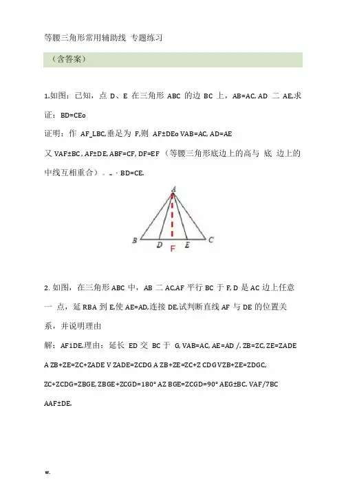 等腰三角形常用辅助线专题练习含答案