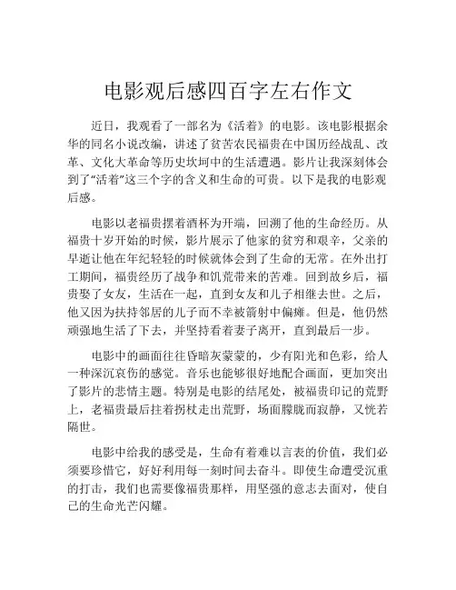 电影观后感四百字左右作文