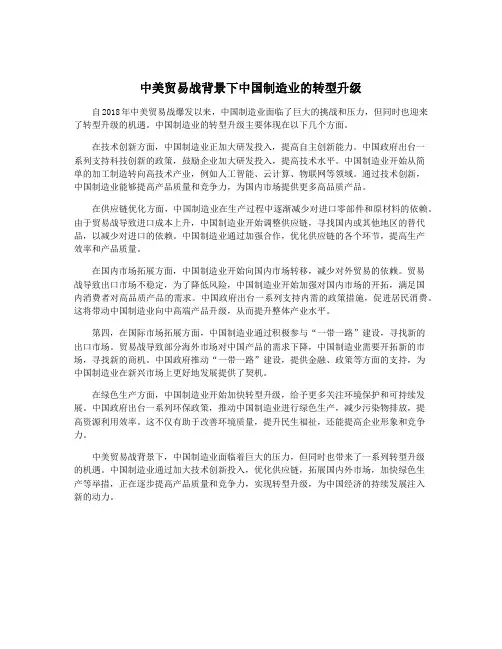 中美贸易战背景下中国制造业的转型升级