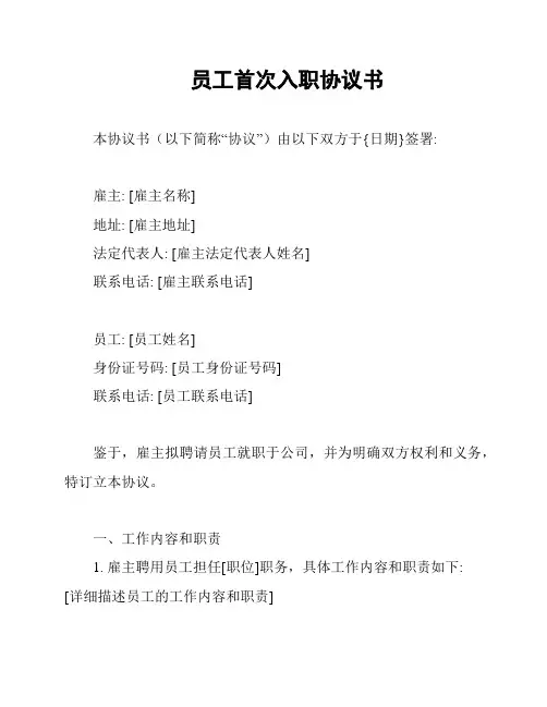 员工首次入职协议书