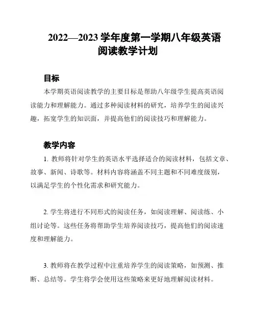 2022—2023学年度第一学期八年级英语阅读教学计划