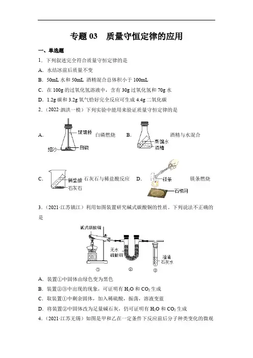 2022年中考化学总复习专题03质量守恒定律的应用