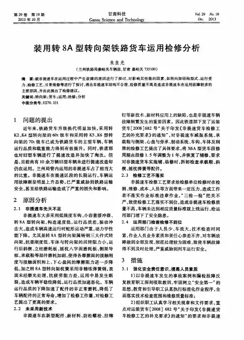 装用转8A型转向架铁路货车运用检修分析