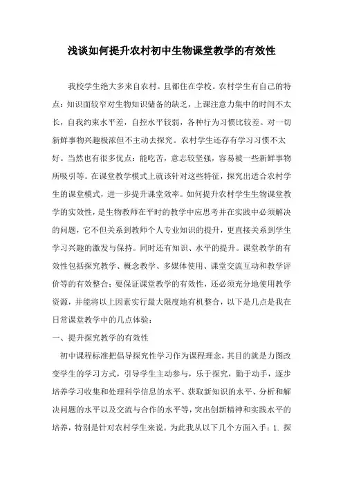 浅谈如何提高农村初中生物课堂教学的有效性